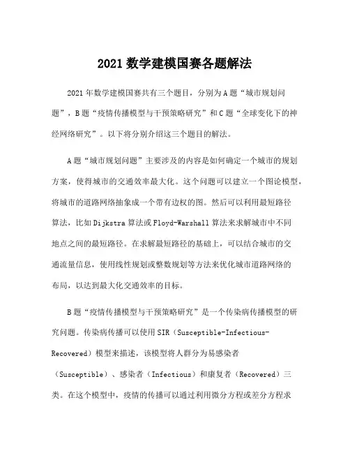 2021数学建模国赛各题解法