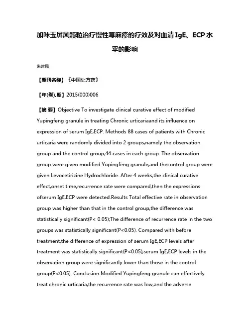 加味玉屏风颗粒治疗慢性荨麻疹的疗效及对血清IgE、ECP水平的影响