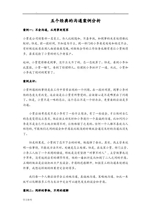 五个经典的沟通案例分析报告