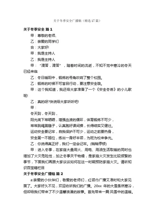 关于冬季安全广播稿（精选17篇）