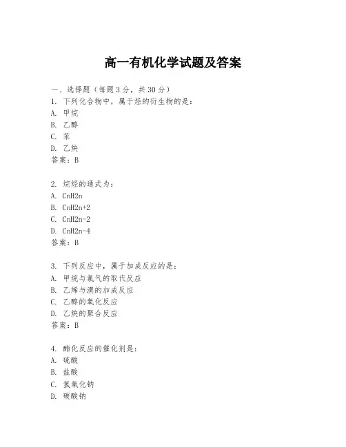 高一有机化学试题及答案