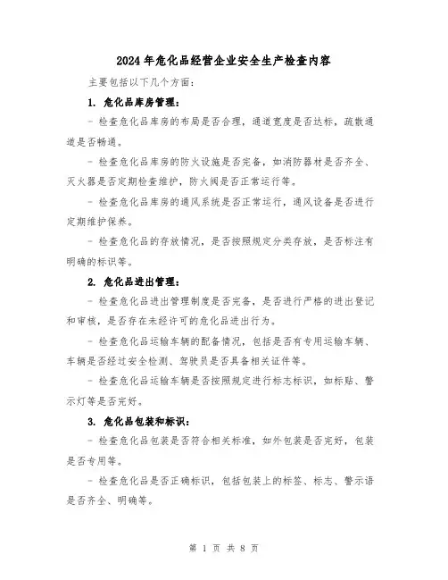2024年危化品经营企业安全生产检查内容(3篇)