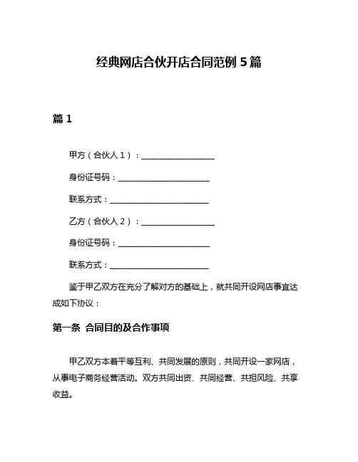 经典网店合伙开店合同范例5篇