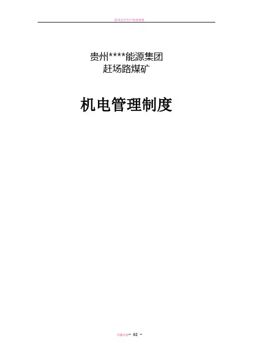 煤矿机电管理制度汇编