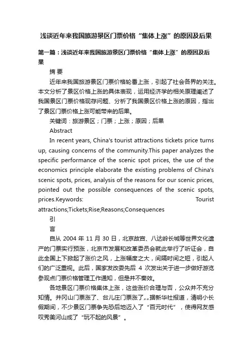 浅谈近年来我国旅游景区门票价格“集体上涨”的原因及后果