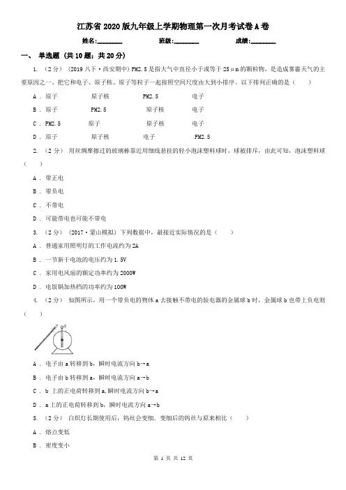 江苏省2020版九年级上学期物理第一次月考试卷A卷