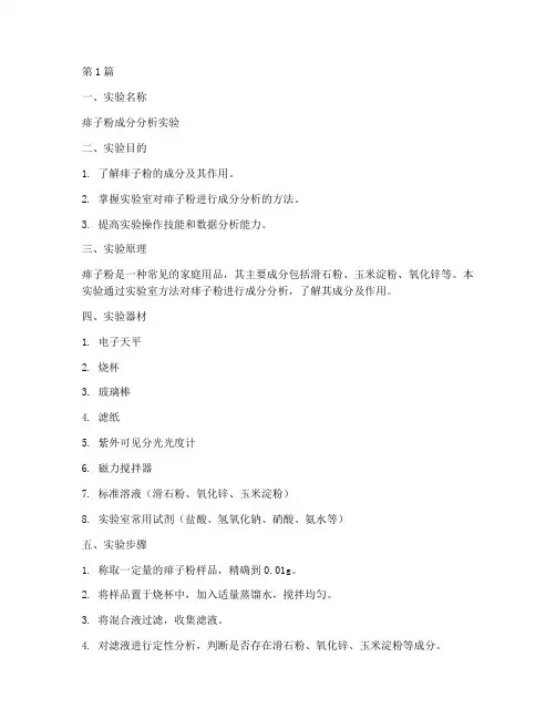 痱子粉实验报告实验结论(3篇)