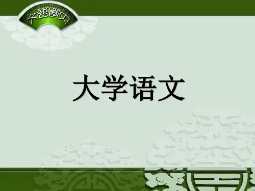 大学语文绪论