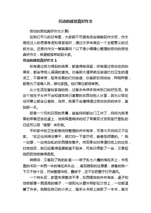 劳动的感觉真好作文（3篇）