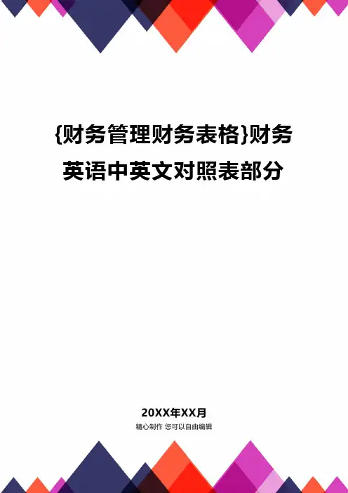 {财务管理财务表格}财务英语中英文对照表部分