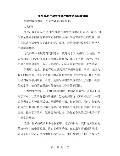 2024年初中期中考试表彰大会总结发言稿