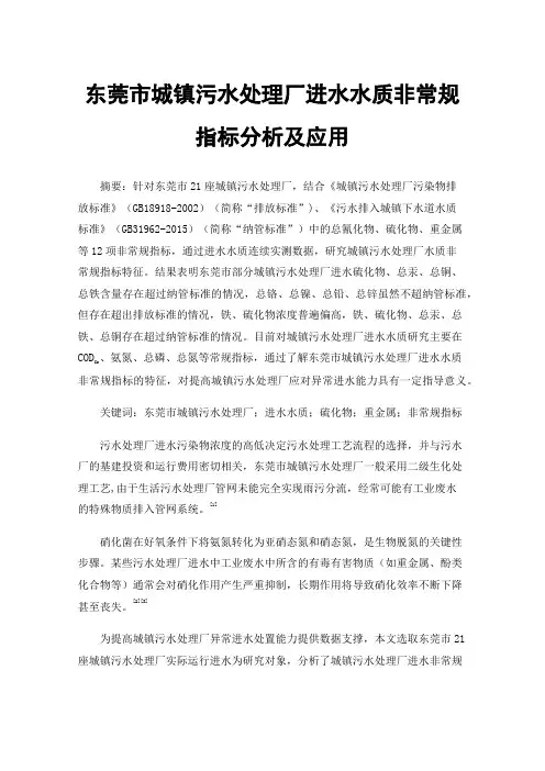 东莞市城镇污水处理厂进水水质非常规指标分析及应用