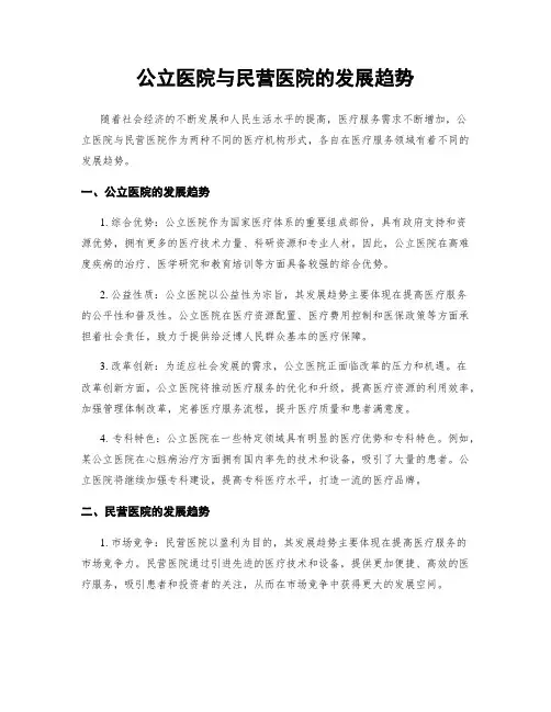 公立医院与民营医院的发展趋势