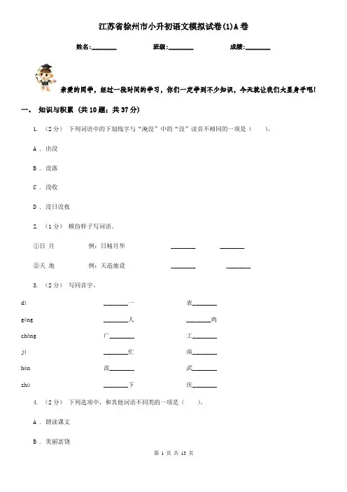 江苏省徐州市小升初语文模拟试卷(1)A卷
