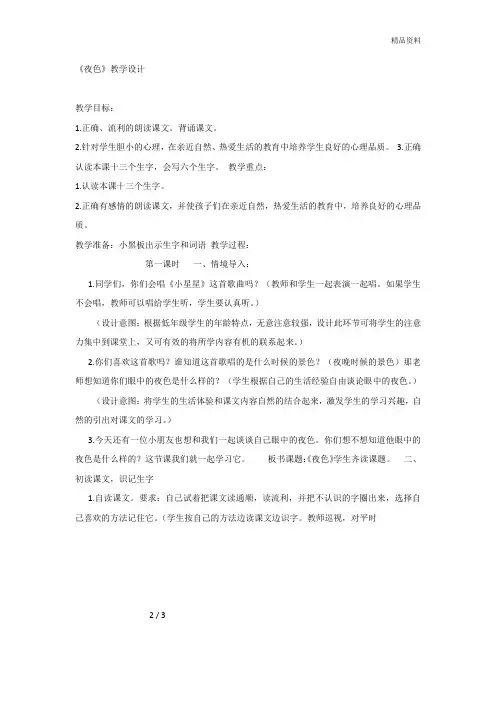 部编版一年级语文下册 课文9：夜色-第2套【省一等奖】优质教案