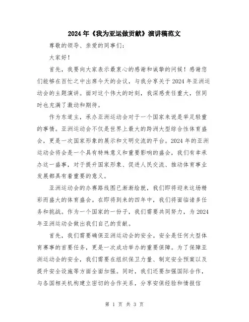 2024年《我为亚运做贡献》演讲稿范文