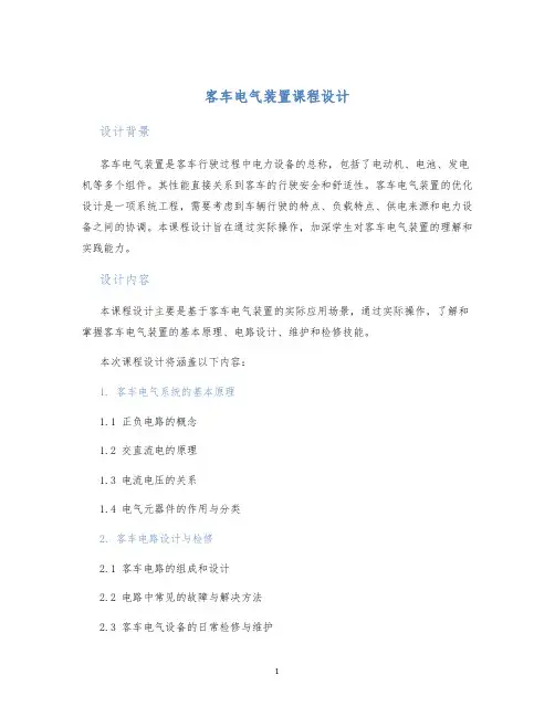 客车电气装置课程设计