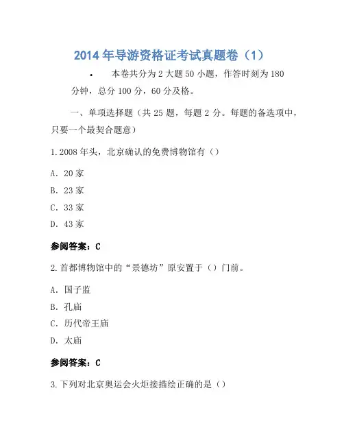 2014年导游资格证考试真题卷(1)