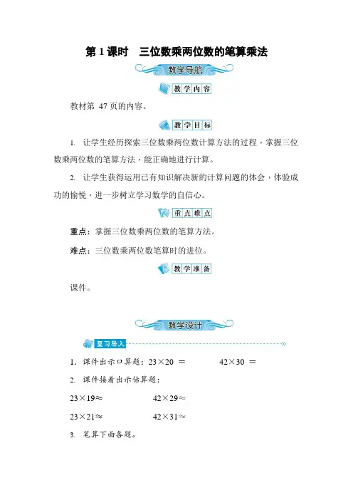 人教版四年级数学上册《第4单元第1课时 三位数乘两位数的笔算乘法》教案教学设计优秀公开课