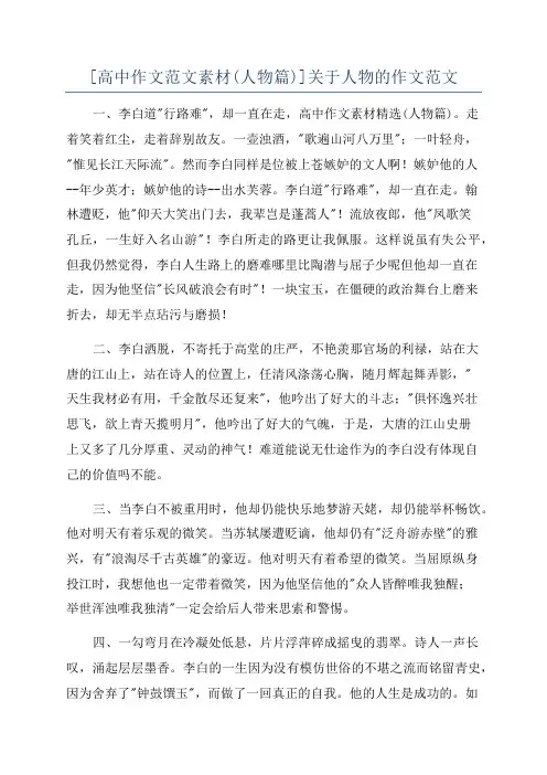 [高中作文范文素材(人物篇)]关于人物的作文范文