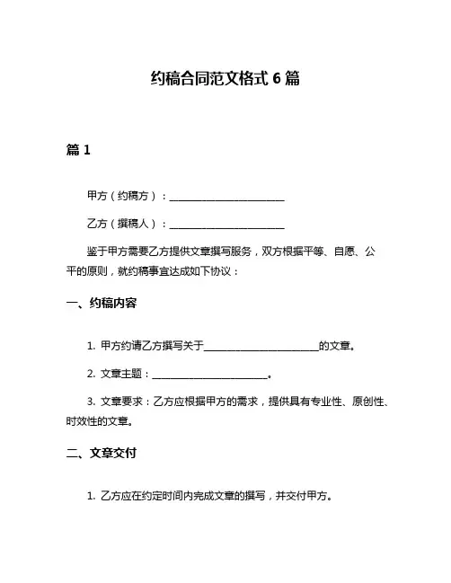 约稿合同范文格式6篇