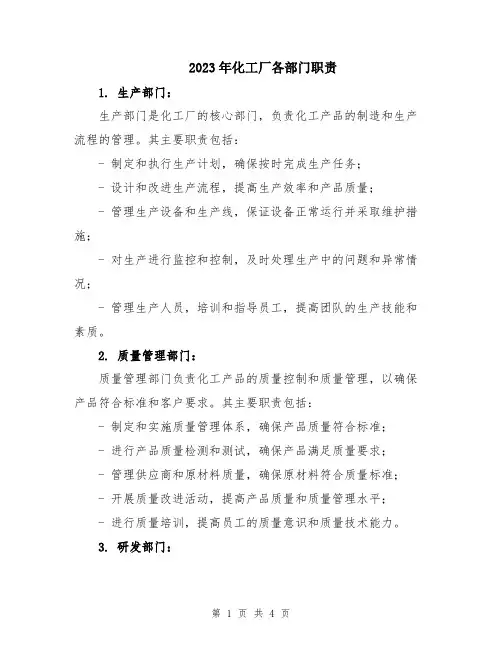 2023年化工厂各部门职责