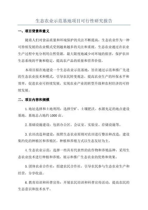 生态农业示范基地项目可行性研究报告