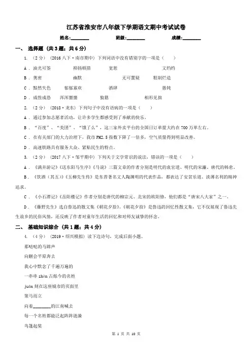 江苏省淮安市八年级下学期语文期中考试试卷