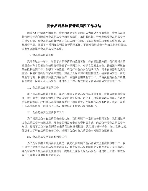 县食品药品监督管理局四工作总结
