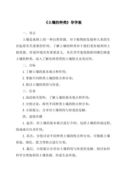 《土壤的种类导学案》