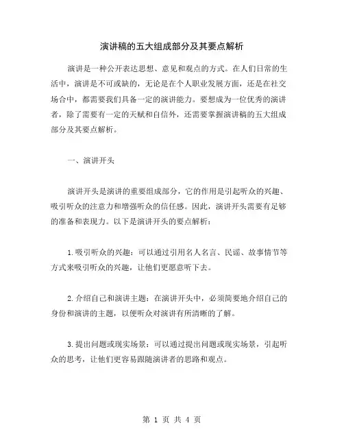 演讲稿的五大组成部分及其要点解析