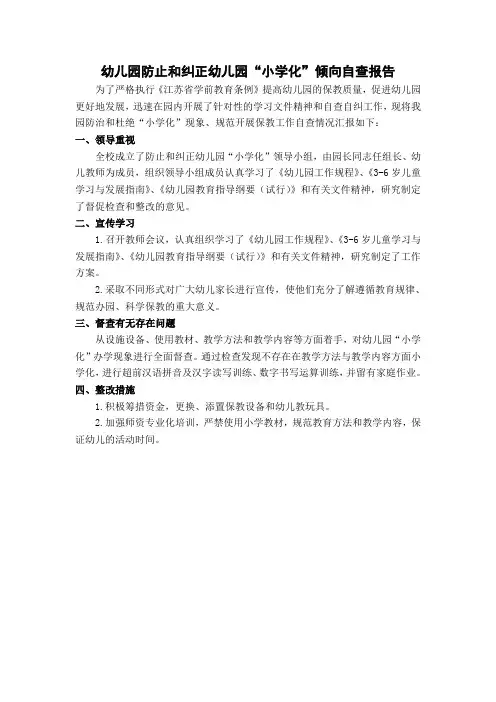 幼儿园防止和纠正幼儿园“小学化”倾向自查报告