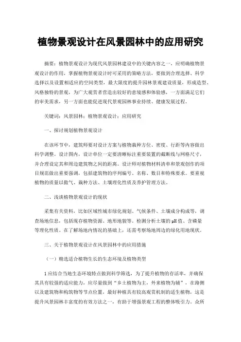 植物景观设计在风景园林中的应用研究