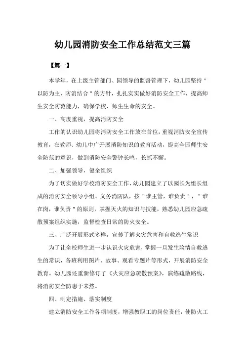 幼儿园消防安全工作总结三篇(完美版)