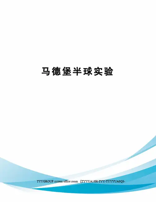 马德堡半球实验