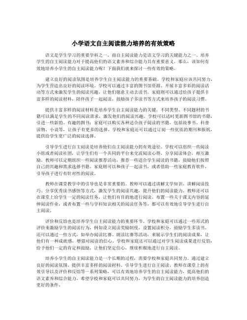 小学语文自主阅读能力培养的有效策略