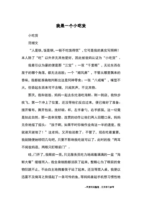 我是一个小吃货_小学三四年级写人