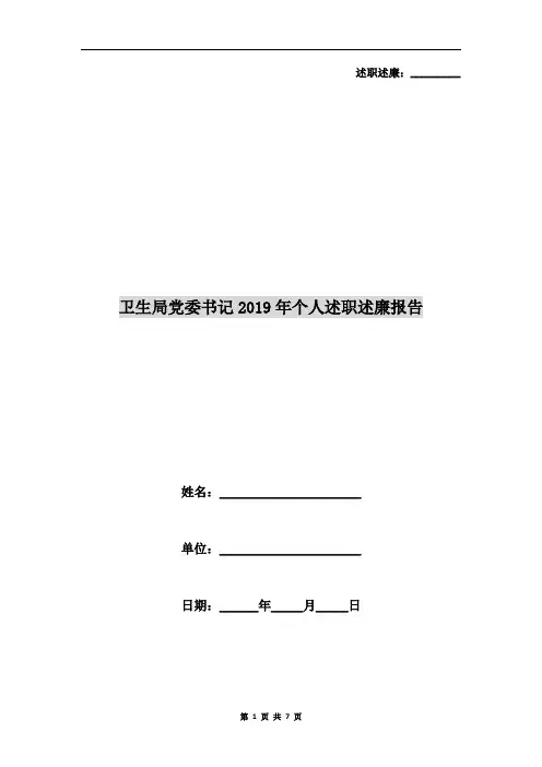 卫生局党委书记2019年个人述职述廉报告