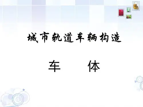 城市轨道交通车辆构造—车体