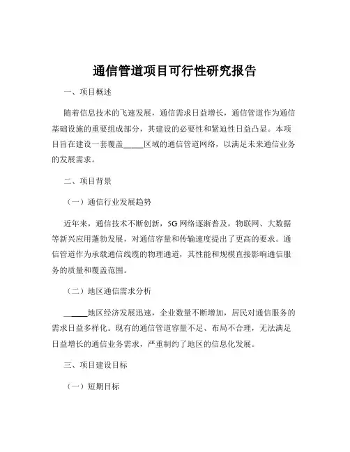 通信管道项目可行性研究报告