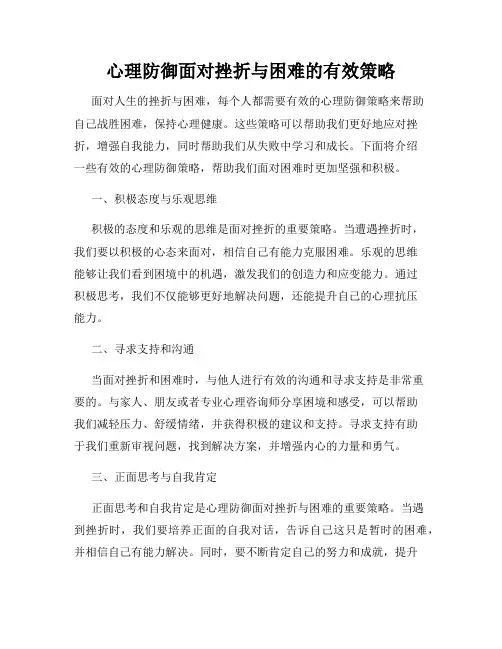 心理防御面对挫折与困难的有效策略