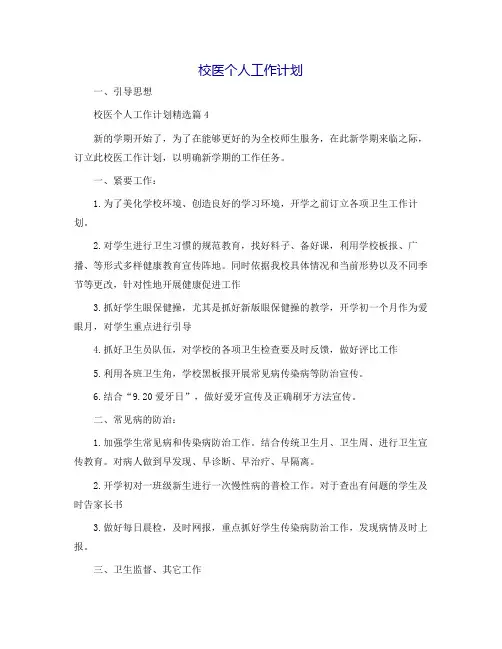 校医个人工作计划