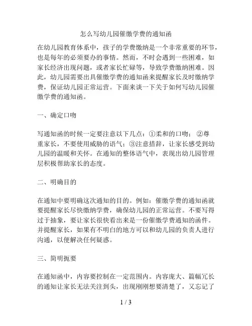 怎么写幼儿园催缴学费的通知函的解决方案