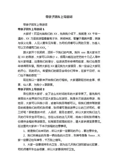 带亲子团车上导游词
