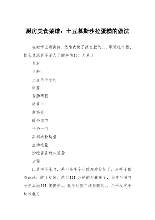 厨房美食菜谱：土豆慕斯沙拉蛋糕的做法