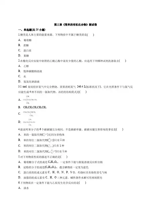 下学期高一化学鲁科版(2019)必修第二册第三章《简单的有机化合物》测试卷