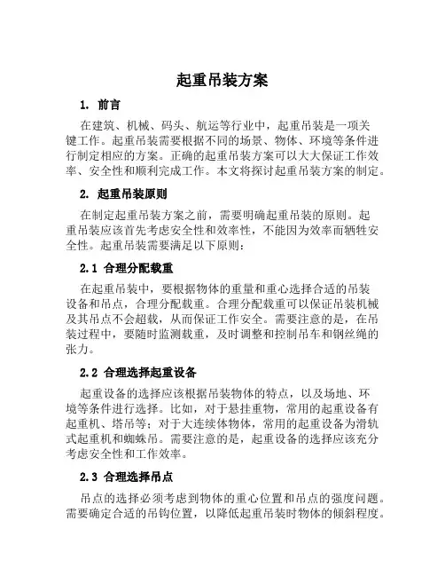 起重吊装方案范本