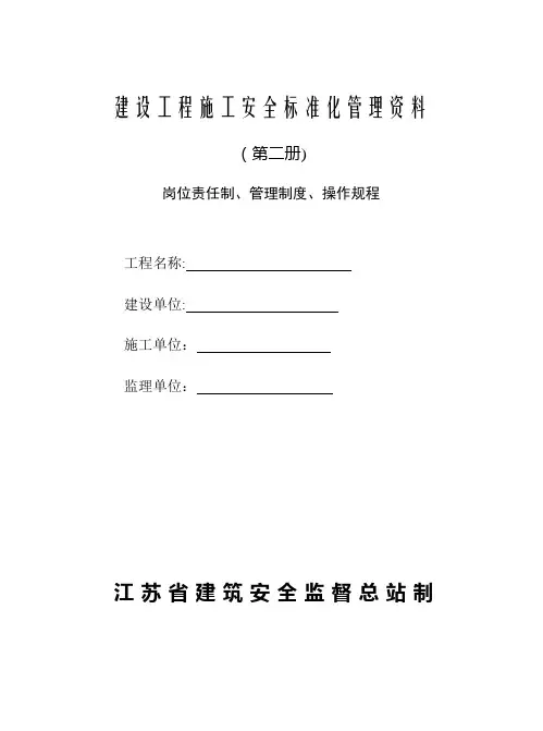 建设工程施工安全标准化管理资料(第二册)范本、江苏省、岗位责任制、管理制度、操作规程-可以直接进行打
