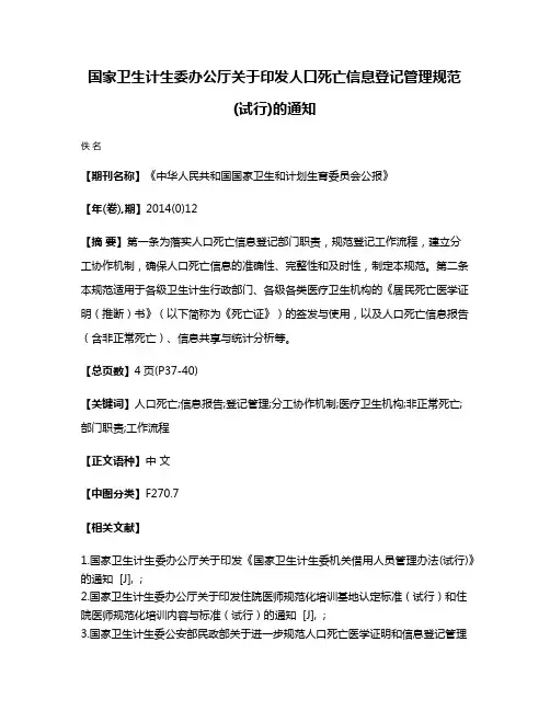 国家卫生计生委办公厅关于印发人口死亡信息登记管理规范(试行)的通知