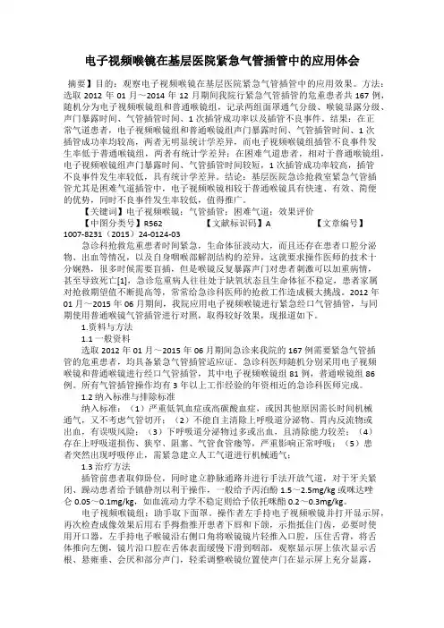 电子视频喉镜在基层医院紧急气管插管中的应用体会